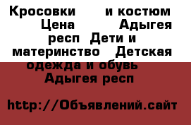 Кросовки nike и костюм nike › Цена ­ 590 - Адыгея респ. Дети и материнство » Детская одежда и обувь   . Адыгея респ.